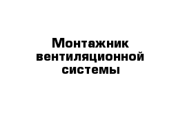 Монтажник вентиляционной системы